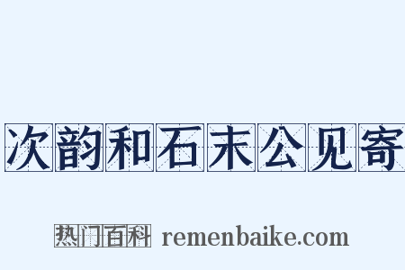 次韵和石末公见寄是什么意思的图片